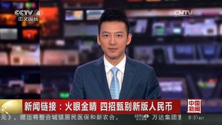 [中国新闻]新闻链接：火眼金睛 四招甄别新版人民币