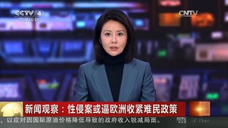[中国新闻]新闻观察：性侵案或逼欧洲收紧难民政策