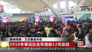 [中国新闻]新闻观察：又见春运开启