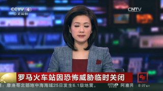 [中国新闻]罗马火车站因恐怖威胁临时关闭