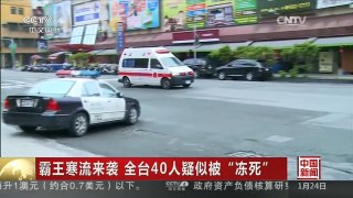 [中国新闻]霸王寒流来袭 全台40人疑似被“冻死”