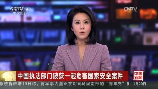 [中国新闻]中国执法部门破获一起危害国家安全案件