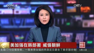 [中国新闻]美加强在韩部署 威慑朝鲜