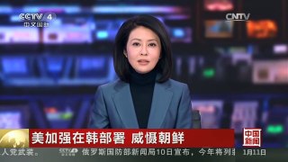 [中国新闻]美加强在韩部署 威慑朝鲜：美军B-52轰炸机飞抵韩国上空