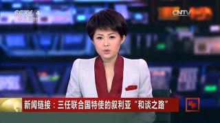 [中国新闻]新闻链接：三任联合国特使的叙利亚“和谈之路”