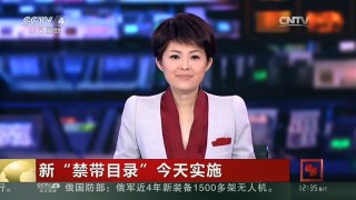 [中国新闻]新“禁带目录”今天实施