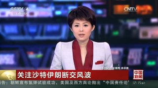 [中国新闻]关注沙特伊朗断交风波 伊朗外长称沙特必须作出抉择