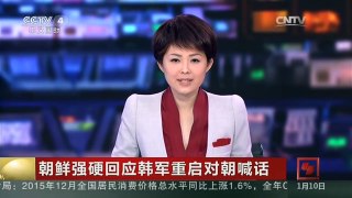 [中国新闻]朝鲜强硬回应韩军重启对朝喊话