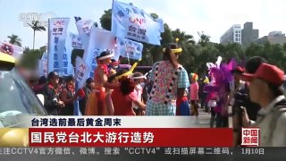[中国新闻]台湾选前最后黄金周末 国民党台北大游行造势