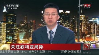 [中国新闻]关注叙利亚局势 叙反对派或对政府提出不切实际的要求