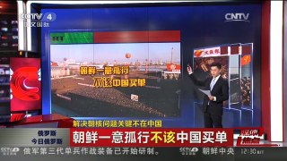 [中国新闻]媒体焦点：解决朝核问题关键不在中国