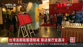 [中国新闻]台湾选前陆客团锐减 旅店餐厅业遇冷