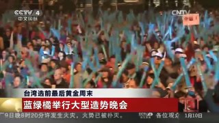 [中国新闻]台湾选前最后黄金周末 蓝绿橘举行大型造势晚会