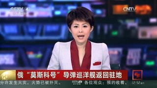 [中国新闻]俄“莫斯科号”导弹巡洋舰返回驻地
