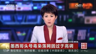 [中国新闻]墨西哥头号毒枭落网因过于高调