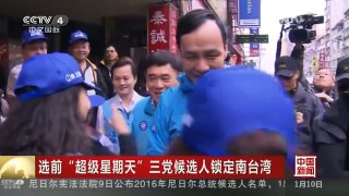 [中国新闻]选前“超级星期天” 三党候选人锁定南台湾