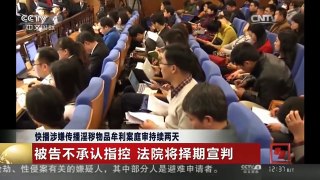 [中国新闻]快播涉嫌传播淫秽物品牟利案庭审持续两天