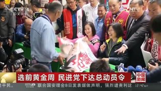 [中国新闻]选前黄金周 民进党下达总动员令