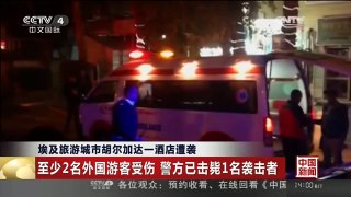 [中国新闻]埃及旅游城市胡尔加达一酒店遭袭