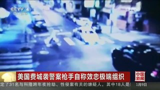 [中国新闻]美国费城袭警案枪手自称效忠极端组织