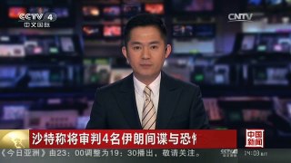 [中国新闻]沙特称将审判4名伊朗间谍与恐怖嫌犯