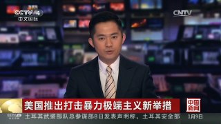 [中国新闻]美国推出打击暴力极端主义新举措