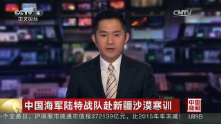 [中国新闻]中国海军陆特战队赴新疆沙漠寒训