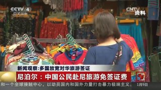 [中国新闻]新闻观察：多国放宽对华旅游签证