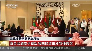 [中国新闻]关注沙特伊朗断交风波 海合会就沙伊断交一事召开紧急会议