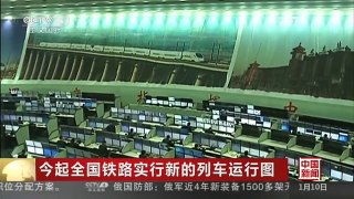 [中国新闻]今起全国铁路实行新的列车运行图