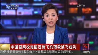 [中国新闻]中国首架极地固定翼飞机南极试飞成功 直飞昆仑四大难点解析