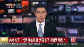 [中国新闻]美启动下一代战略核潜艇 大国水下核暗战升级？