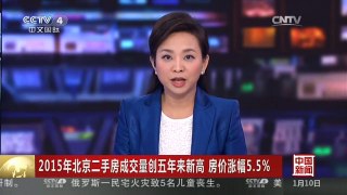[中国新闻]2015年北京二手房成交量创五年来新高 房价涨幅5.5%