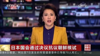 [中国新闻]日本国会通过决议抗议朝鲜核试