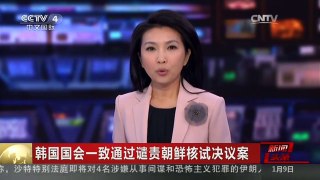 [中国新闻]韩国国会一致通过谴责朝鲜核试决议案