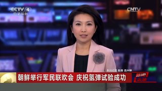 [中国新闻]朝鲜举行军民联欢会 庆祝氢弹试验成功