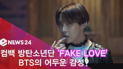 컴백 방탄소년단, 'FAKE LOVE' 공개! 'BTS 어두운 감성?'
