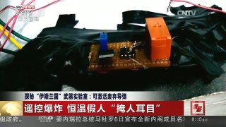[中国新闻]探秘“伊斯兰国”武器实验室：可激活废弃导弹