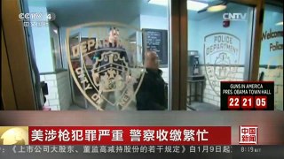 [中国新闻]美涉枪犯罪严重 警察收缴繁忙