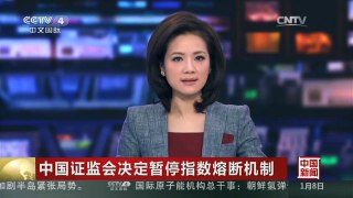 [中国新闻]中国证监会决定暂停指数熔断机制