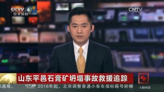 [中国新闻]山东平邑石膏矿坍塌事故救援追踪