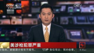[中国新闻]美涉枪犯罪严重 数据解读美国枪支在谁手中