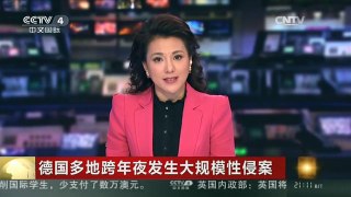 [中国新闻]德国多地跨年夜发生大规模性侵案