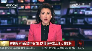 [中国新闻]伊朗称沙特空袭伊驻也门大使馆并致工作人员受伤