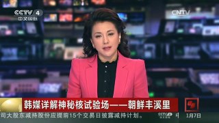 [中国新闻]韩媒详解神秘核试验场——朝鲜丰溪里