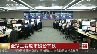 [中国新闻]全球主要股市纷纷下跌