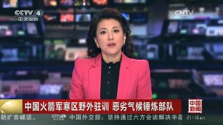 [中国新闻]中国火箭军寒区野外驻训 恶劣气候锤炼部队