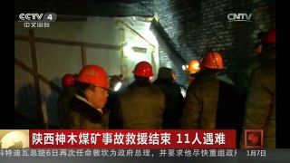 [中国新闻]陕西神木煤矿事故救援结束 11人遇难