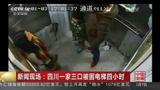 [中国新闻]新闻现场：四川一家三口被困电梯四小时
