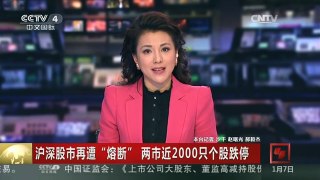[中国新闻]沪深股市再遭“熔断” 两市近2000只个股跌停